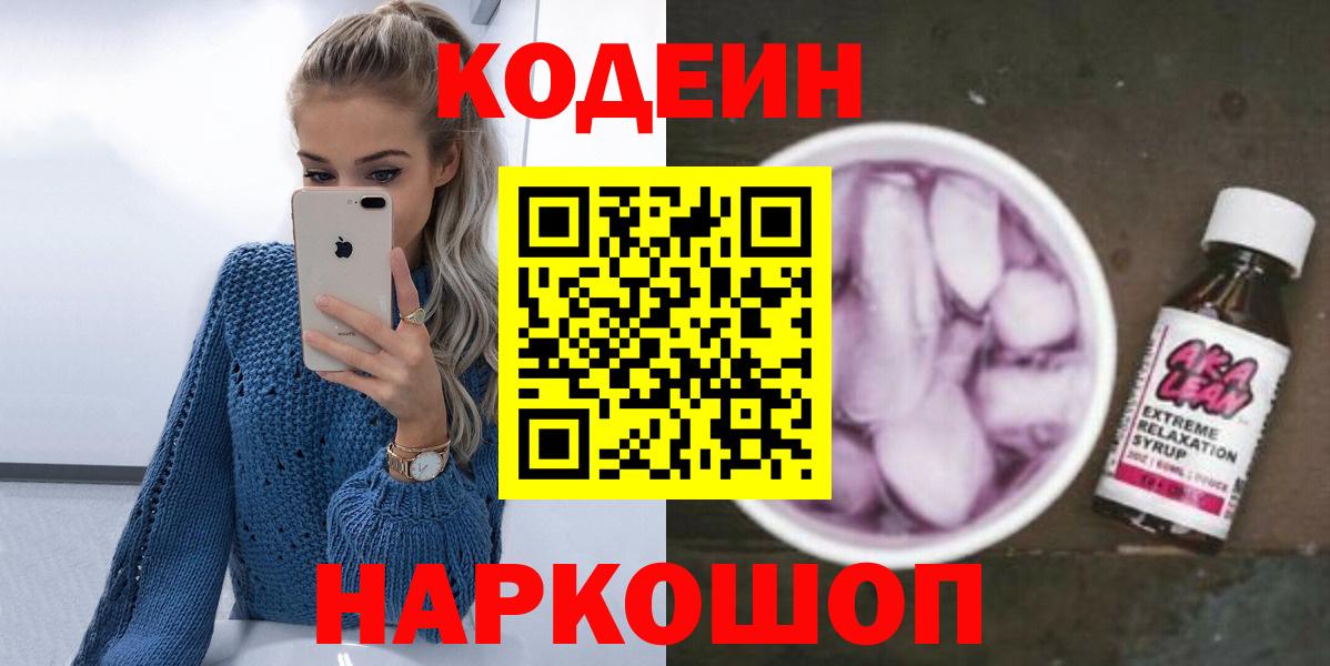 Codein Purple Drank  Вход с VPN  Сунжа 